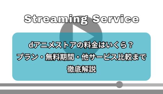 dアニメストアの料金はいくら？プラン・無料期間・他サービス比較まで徹底解説