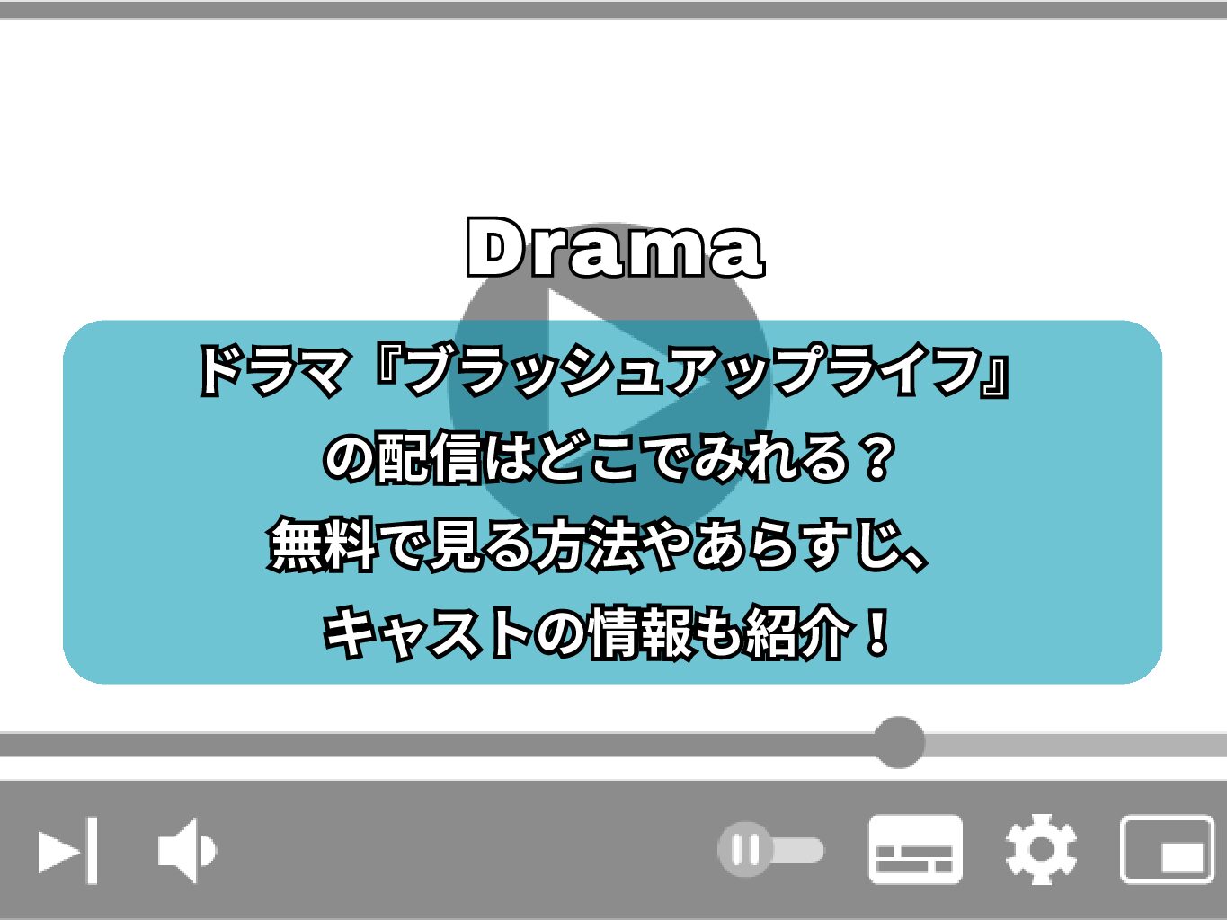 ドラマ『ブラッシュアップライフ』の配信はどこでみれる？無料で見る方法やあらすじ、キャストの情報も紹介！