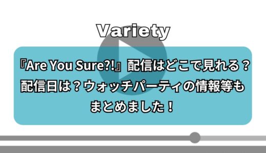 『Are You Sure?!』配信はどこで見れる？配信日は？ウォッチパーティの情報等もまとめました！