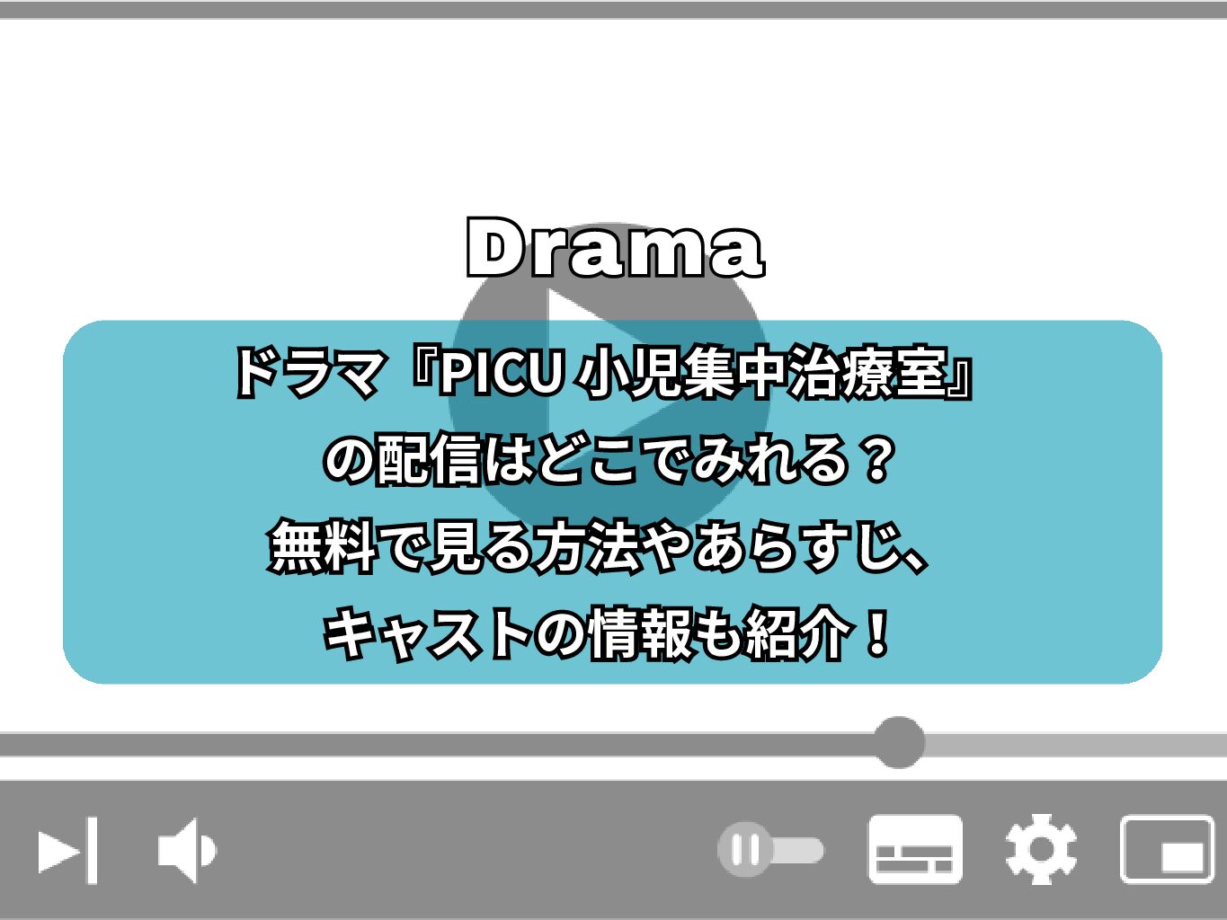 ドラマ『PICU 小児集中治療室』の配信はどこでみれる？無料で見る方法やあらすじ、キャストの情報も紹介！