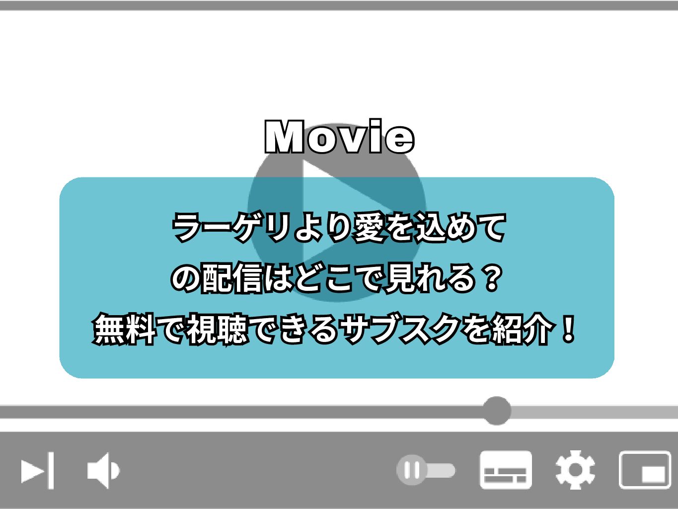 『ラーゲリより愛を込めて』の配信はどこで見れる？無料で視聴できるサブスクを紹介！