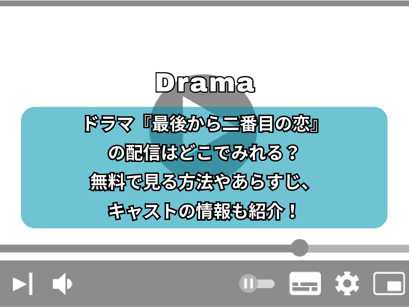 ドラマ『最後から二番目の恋』の配信はどこでみれる？無料で見る方法やあらすじ、キャストの情報も紹介！
