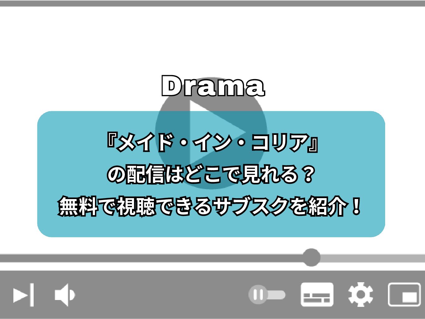 『メイド・イン・コリア』の配信はどこで見れる？無料で視聴できるサブスクを紹介！