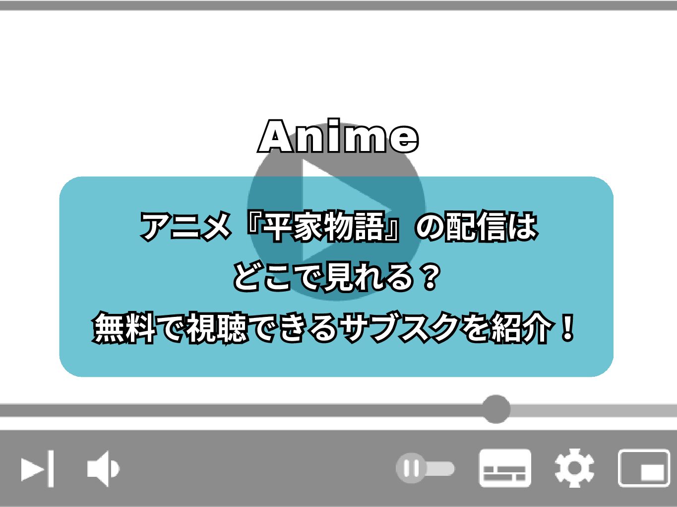 アニメ『平家物語』の配信はどこで見れる？無料で視聴できるサブスクを紹介！