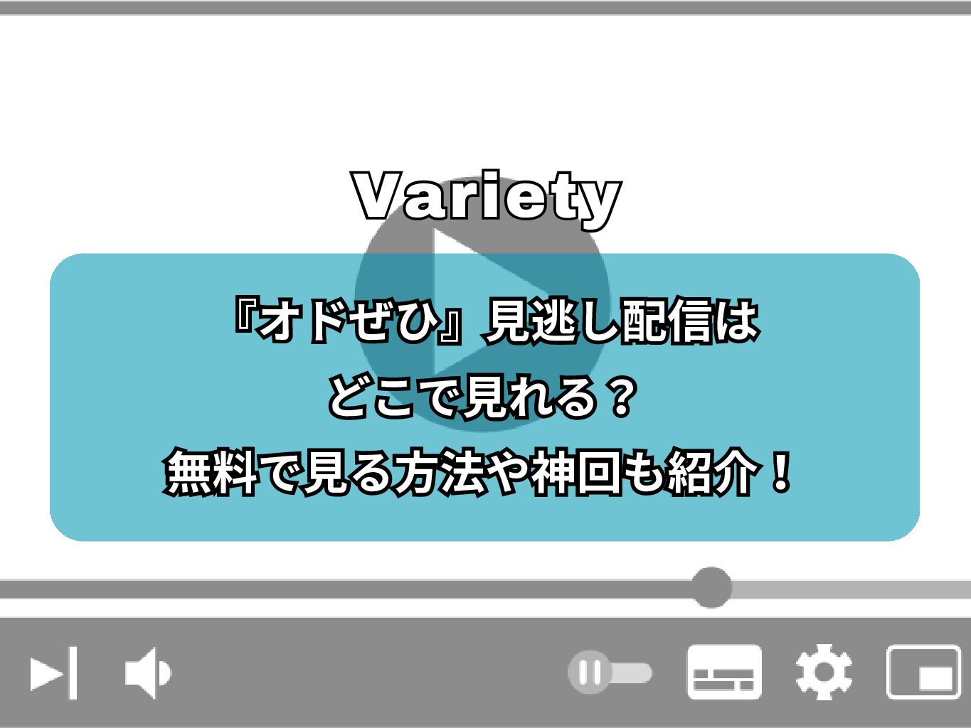 『オドぜひ』見逃し配信はどこで見れる？無料で見る方法や神回も紹介！