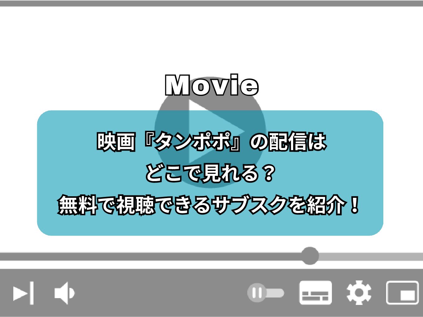 映画『タンポポ』の配信はどこで見れる？無料で視聴できるサブスクを紹介！