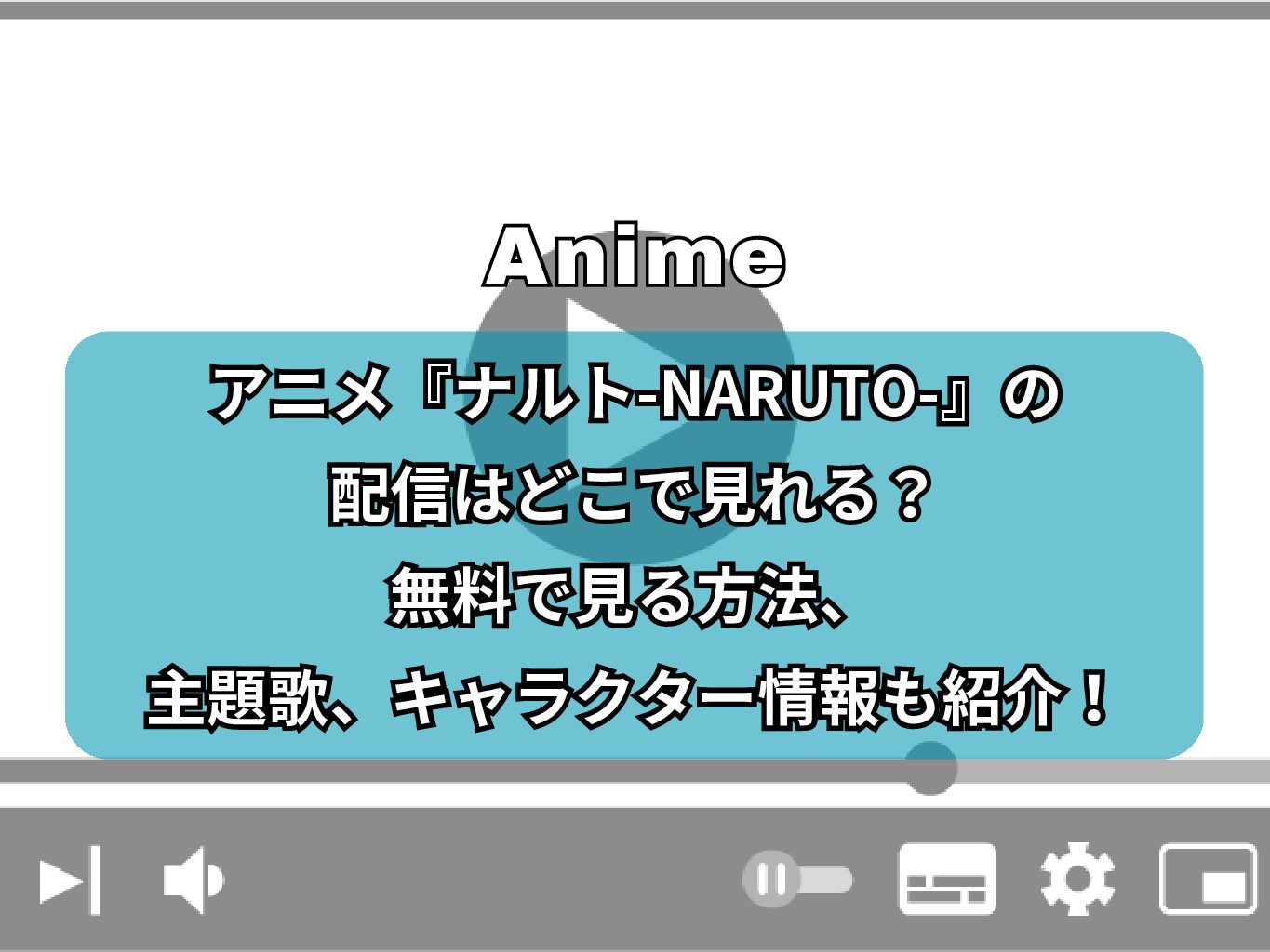 アニメ『ナルト-NARUTO-』の配信はどこで見れる？無料で見る方法、主題歌、キャラクター情報も紹介！