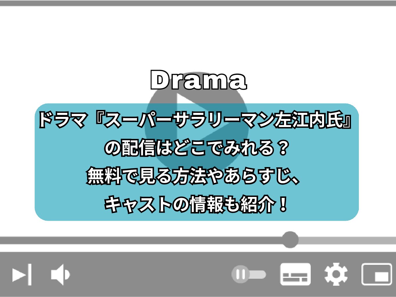ドラマ『スーパーサラリーマン左江内氏』の配信はどこでみれる？無料で見る方法やあらすじ、キャストの情報も紹介！