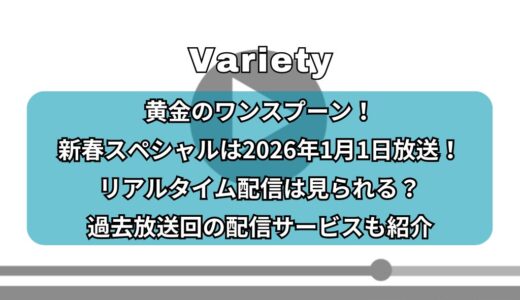 黄金のワンスプーン！新春スペシャルは2026年1月1日放送！リアルタイム配信は見られる？過去放送回の配信サービスも紹介