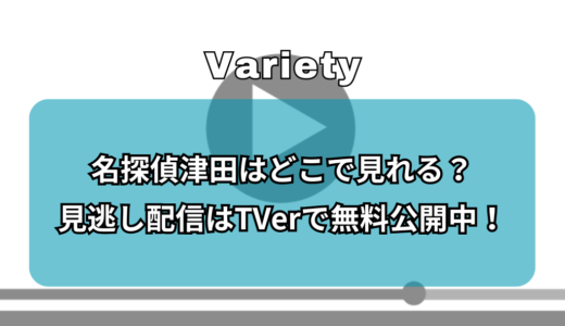『名探偵津田』はどこで見れる？見逃し配信はTVerで無料公開中！