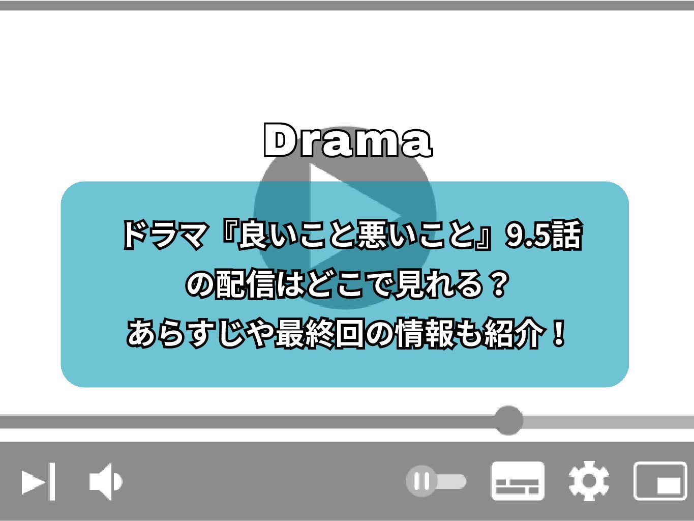 ドラマ『良いこと悪いこと』9.5話の配信はどこで見れる？あらすじや最終回の情報も紹介！