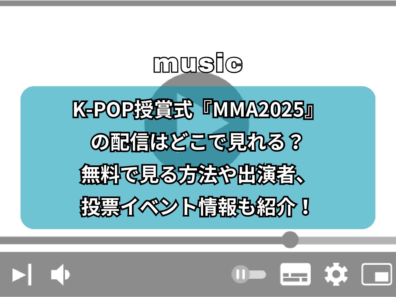 K-POP授賞式『MMA2025』の配信はどこで見れる？無料で見る方法や出演者、投票イベント情報も紹介！