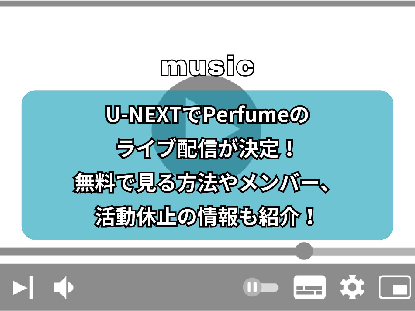 U-NEXTでPerfumeのライブ配信が決定！無料で見る方法やメンバー、活動休止の情報も紹介！