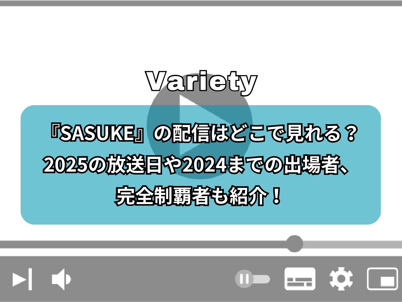 『SASUKE』の配信はどこで見れる？2025の放送日や2024までの出場者、完全制覇者も紹介！