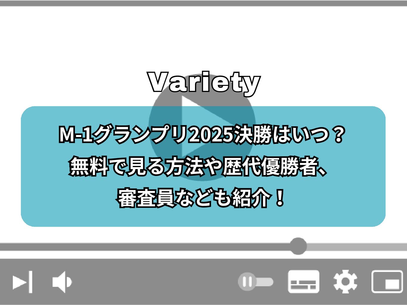 M-1グランプリ2025決勝はいつ？無料で見る方法や歴代優勝者、審査員なども紹介！