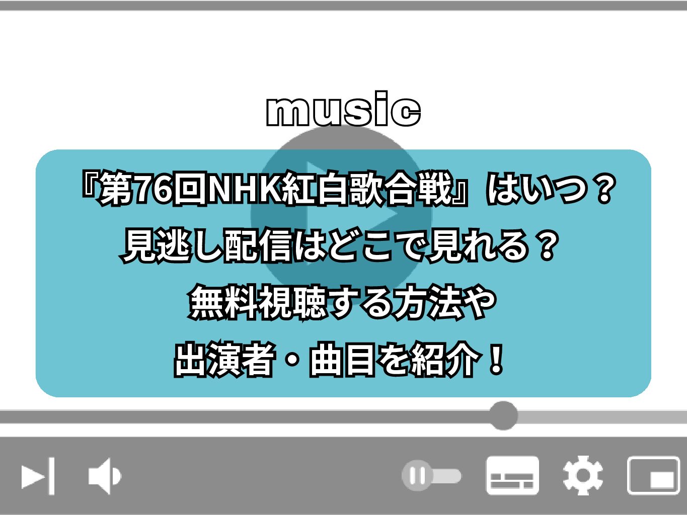 『第76回NHK紅白歌合戦』はいつ？見逃し配信はどこで見れる？無料視聴する方法や出演者・曲目を紹介！