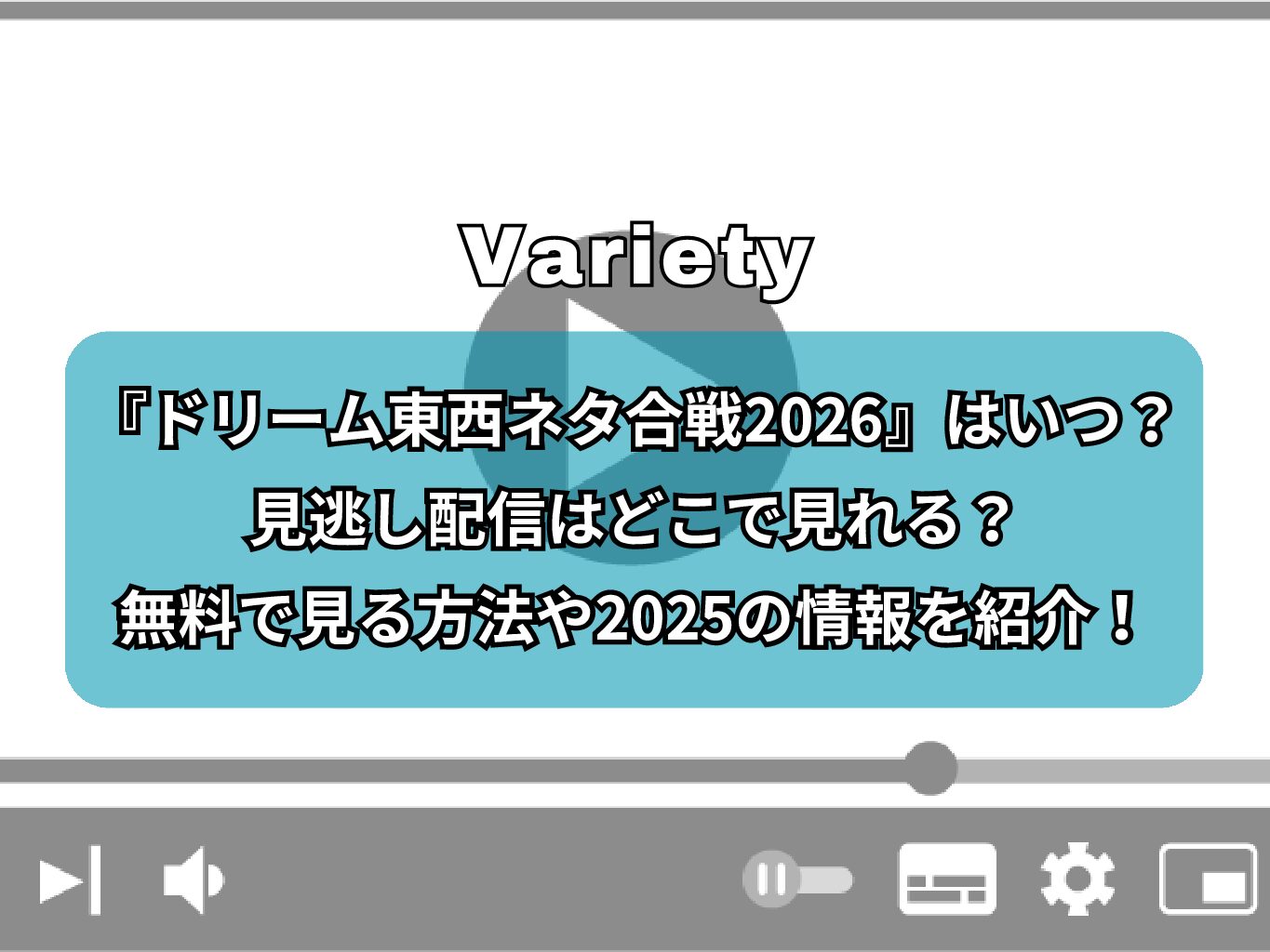 『ドリーム東西ネタ合戦2026』はいつ？見逃し配信はどこで見れる？無料で見る方法や2025の情報を紹介！