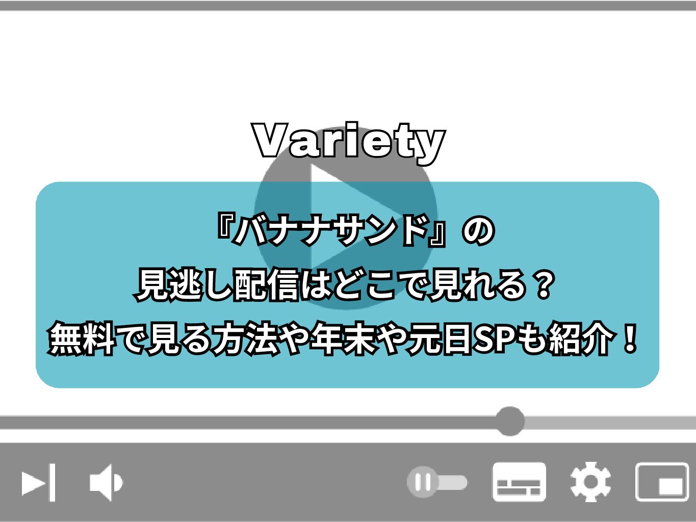『バナナサンド』の見逃し配信はどこで見れる？無料で見る方法や年末や元日SPも紹介！