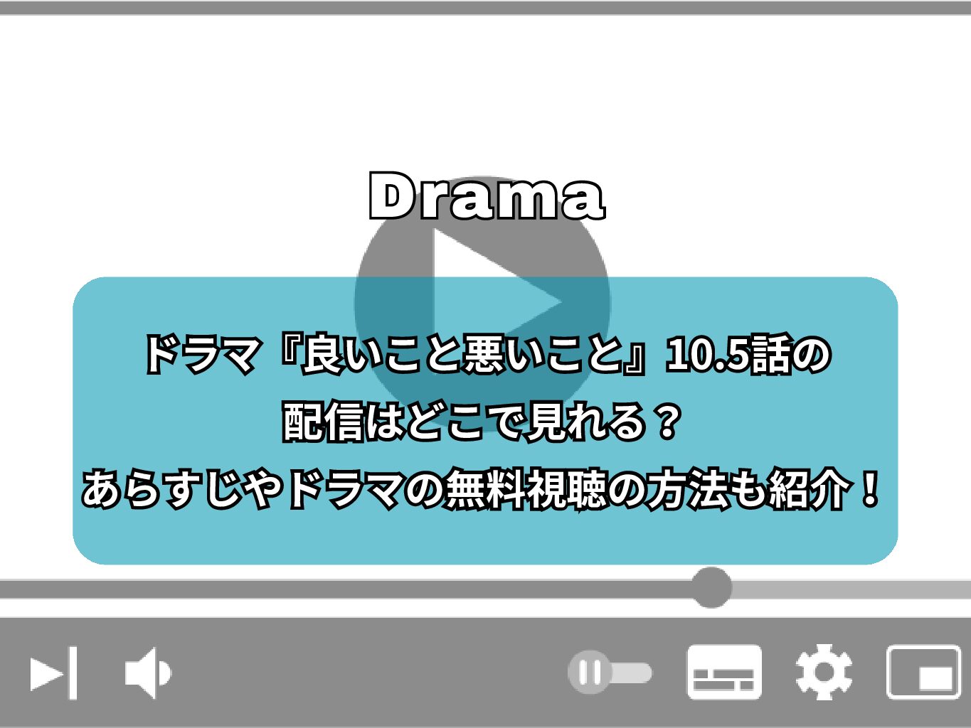 ドラマ『良いこと悪いこと』10.5話の配信はどこで見れる？あらすじやドラマの無料視聴の方法も紹介！