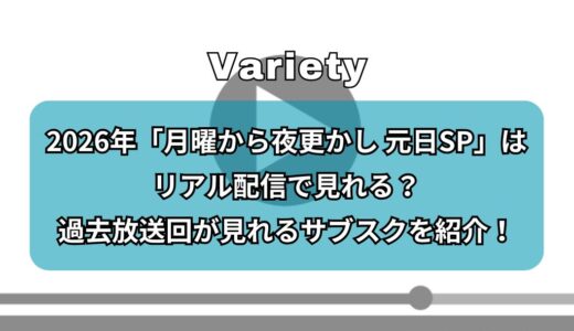 2026年「月曜から夜更かし 元日SP」はどこで見れる？過去放送回が見れるサブスクを紹介！