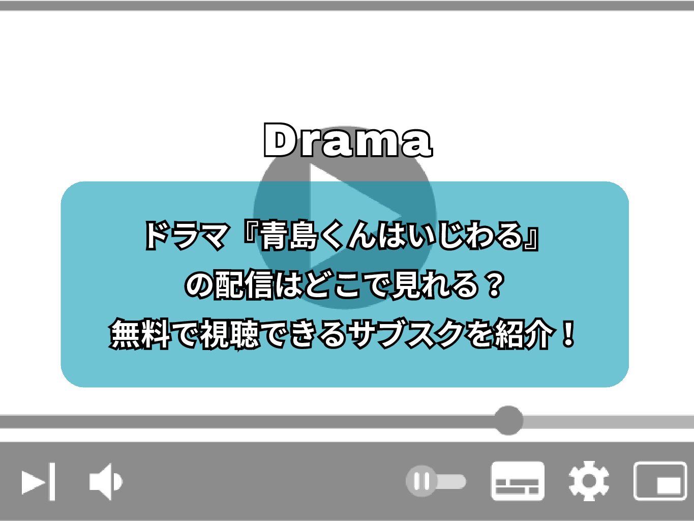 ドラマ『青島くんはいじわる』の配信はどこで見れる？無料で視聴できるサブスクを紹介！