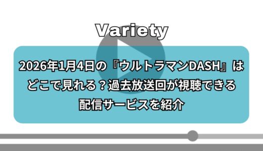2026年1月4日の『ウルトラマンDASH』はどこで見れる？過去放送回が視聴できる配信サービスを紹介