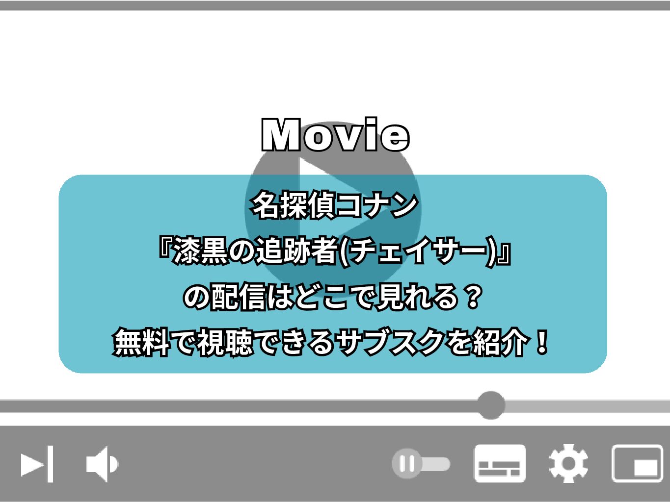 名探偵コナン『漆黒の追跡者(チェイサー)』の配信はどこで見れる？無料で視聴できるサブスクを紹介！