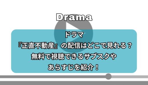 ドラマ『正直不動産』の配信はどこで見れる？無料で視聴できるサブスクやあらすじを紹介！