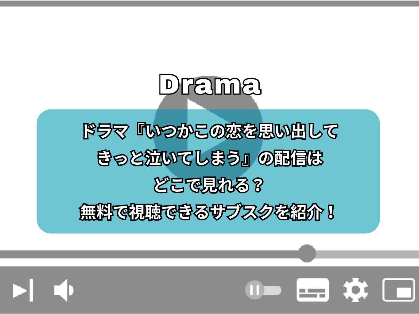 ドラマ『いつかこの恋を思い出してきっと泣いてしまう』の配信はどこで見れる？無料で視聴できるサブスクを紹介！
