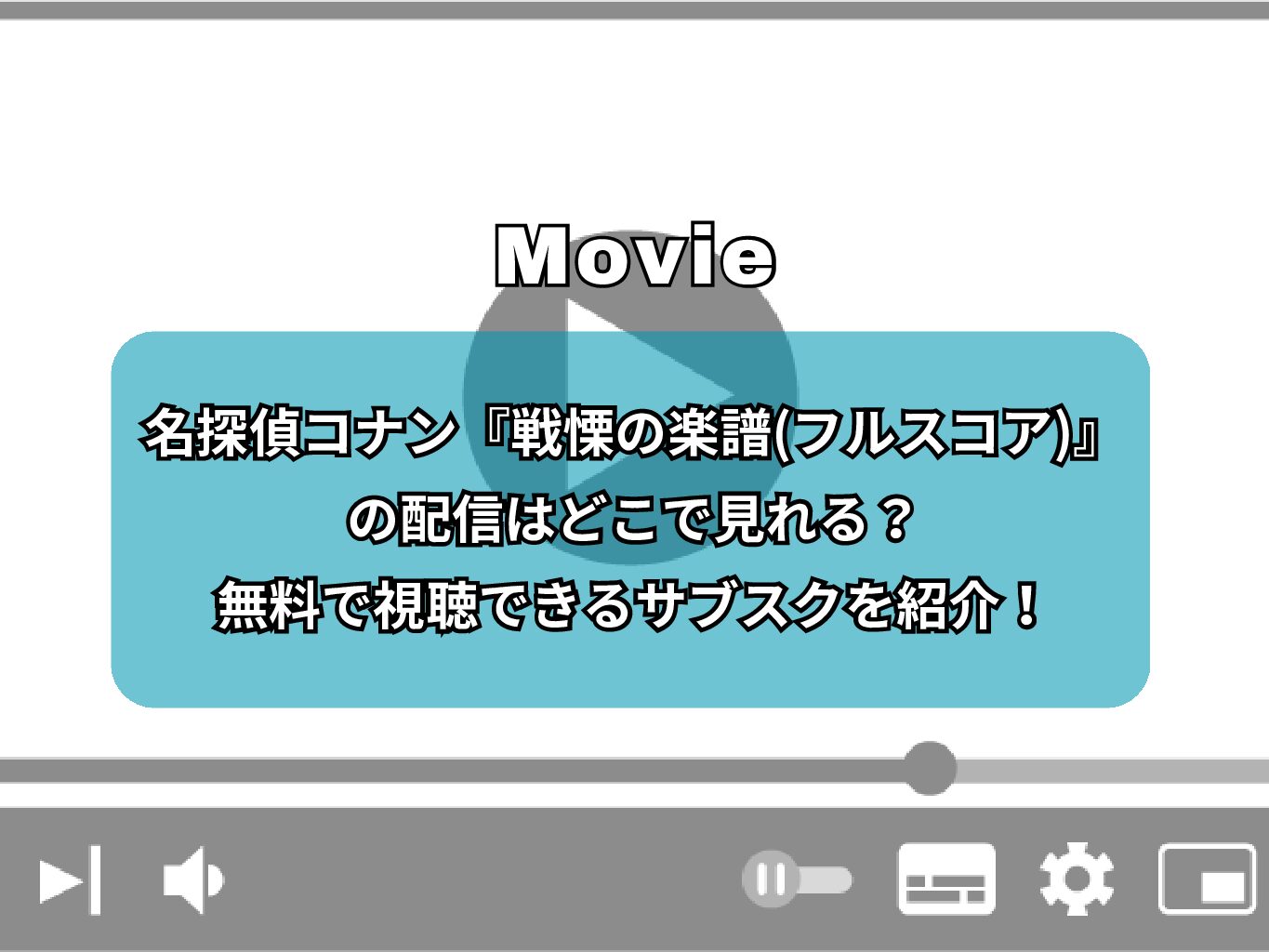 名探偵コナン『戦慄の楽譜(フルスコア)』の配信はどこで見れる？無料で視聴できるサブスクを紹介！