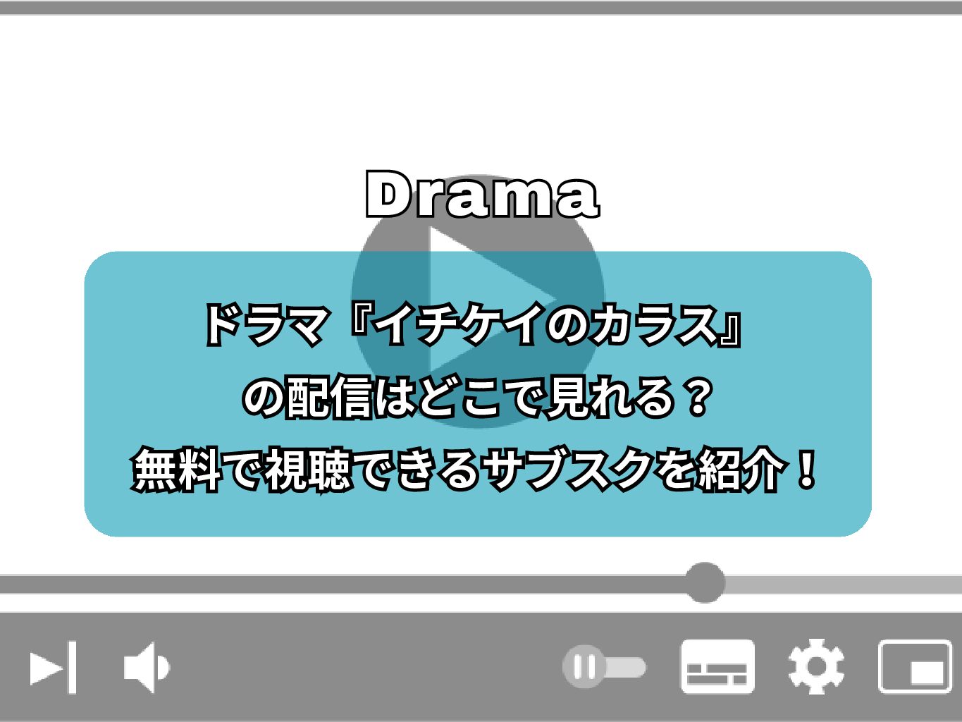 ドラマ『イチケイのカラス』の配信はどこで見れる？無料で視聴できるサブスクを紹介！