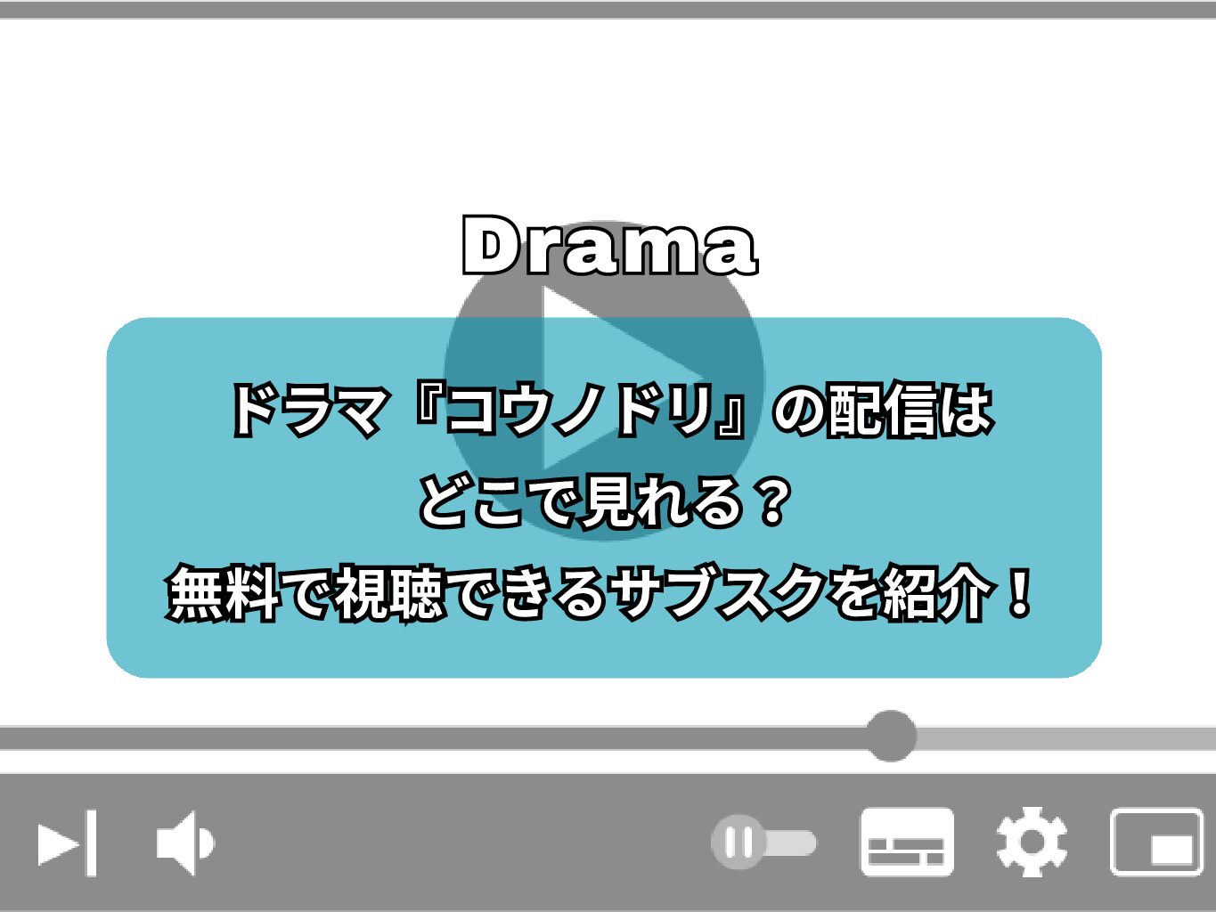 ドラマ『コウノドリ』の配信はどこで見れる？無料で視聴できるサブスクを紹介！