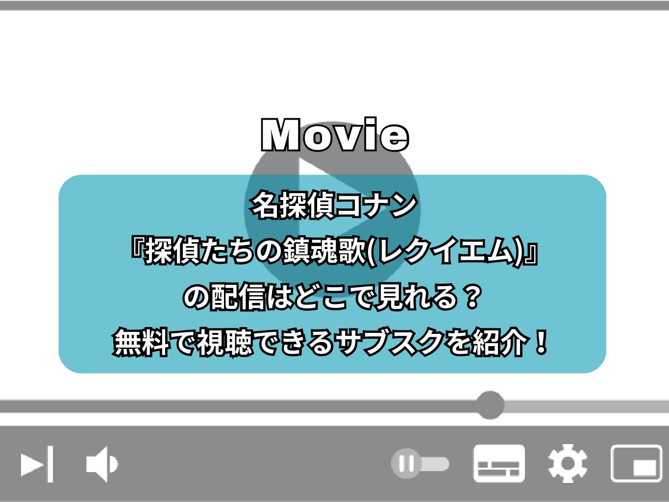 名探偵コナン『探偵たちの鎮魂歌(レクイエム)』の配信はどこで見れる？無料で視聴できるサブスクを紹介！