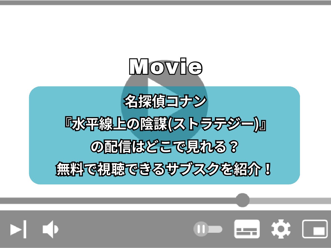 名探偵コナン『水平線上の陰謀(ストラテジー)』の配信はどこで見れる？無料で視聴できるサブスクを紹介！