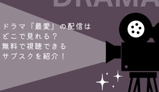 ドラマ『最愛』の配信はどこで見れる？無料で視聴できるサブスクを紹介！