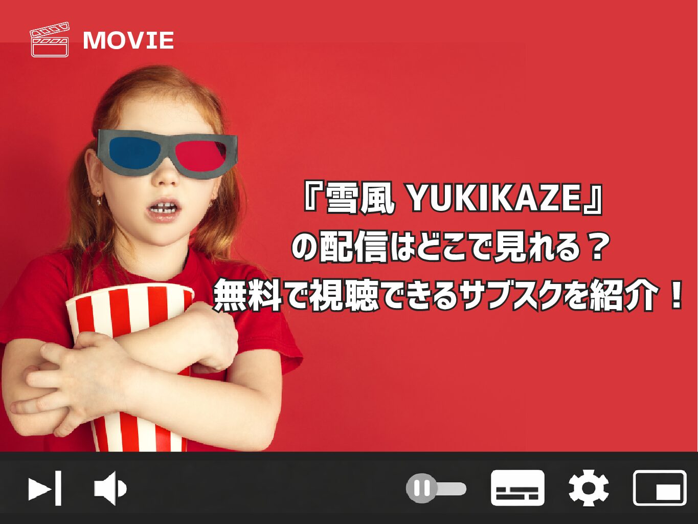 『雪風 YUKIKAZE』の配信はどこで見れる？無料で視聴できるサブスクを紹介！