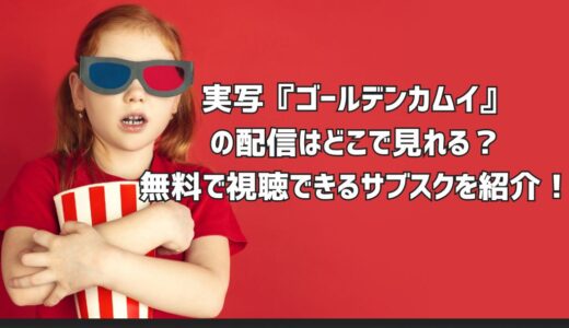 実写『ゴールデンカムイ』の配信はどこで見れる？無料で視聴できるサブスクを紹介！