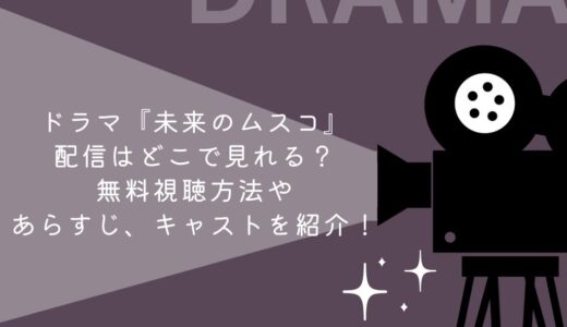 ドラマ『未来のムスコ』見逃し配信はどこで見れる？無料視聴方法やあらすじ、キャストを紹介！