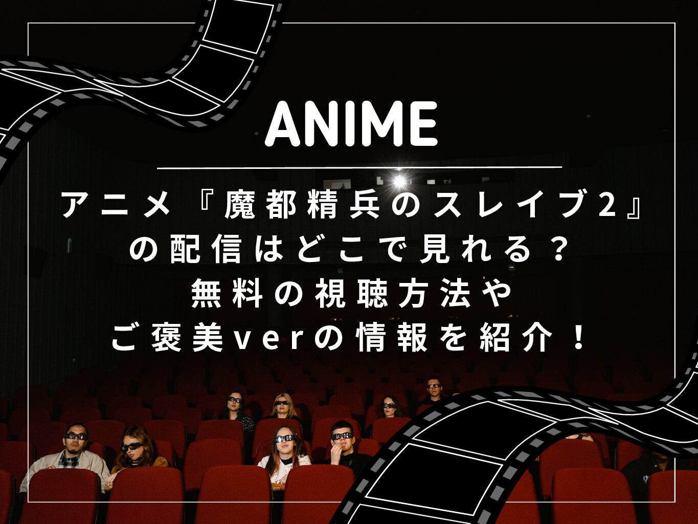 アニメ『魔都精兵のスレイブ2』の配信はどこで見れる？無料の視聴方法やご褒美verの情報を紹介！