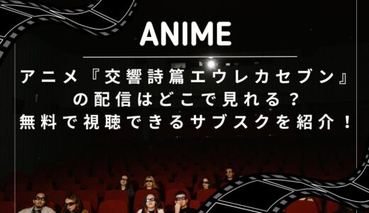 アニメ『交響詩篇エウレカセブン』の配信はどこで見れる？無料で視聴できるサブスクを紹介！