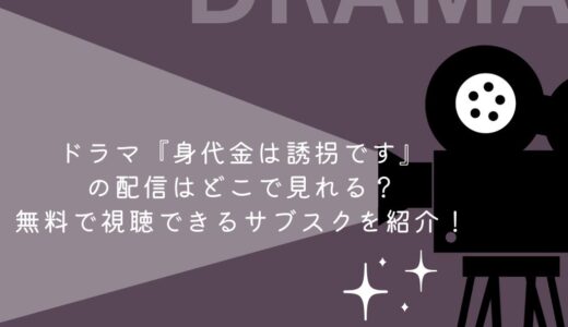 ドラマ『身代金は誘拐です』の配信はどこで見れる？無料で視聴できるサブスクを紹介！