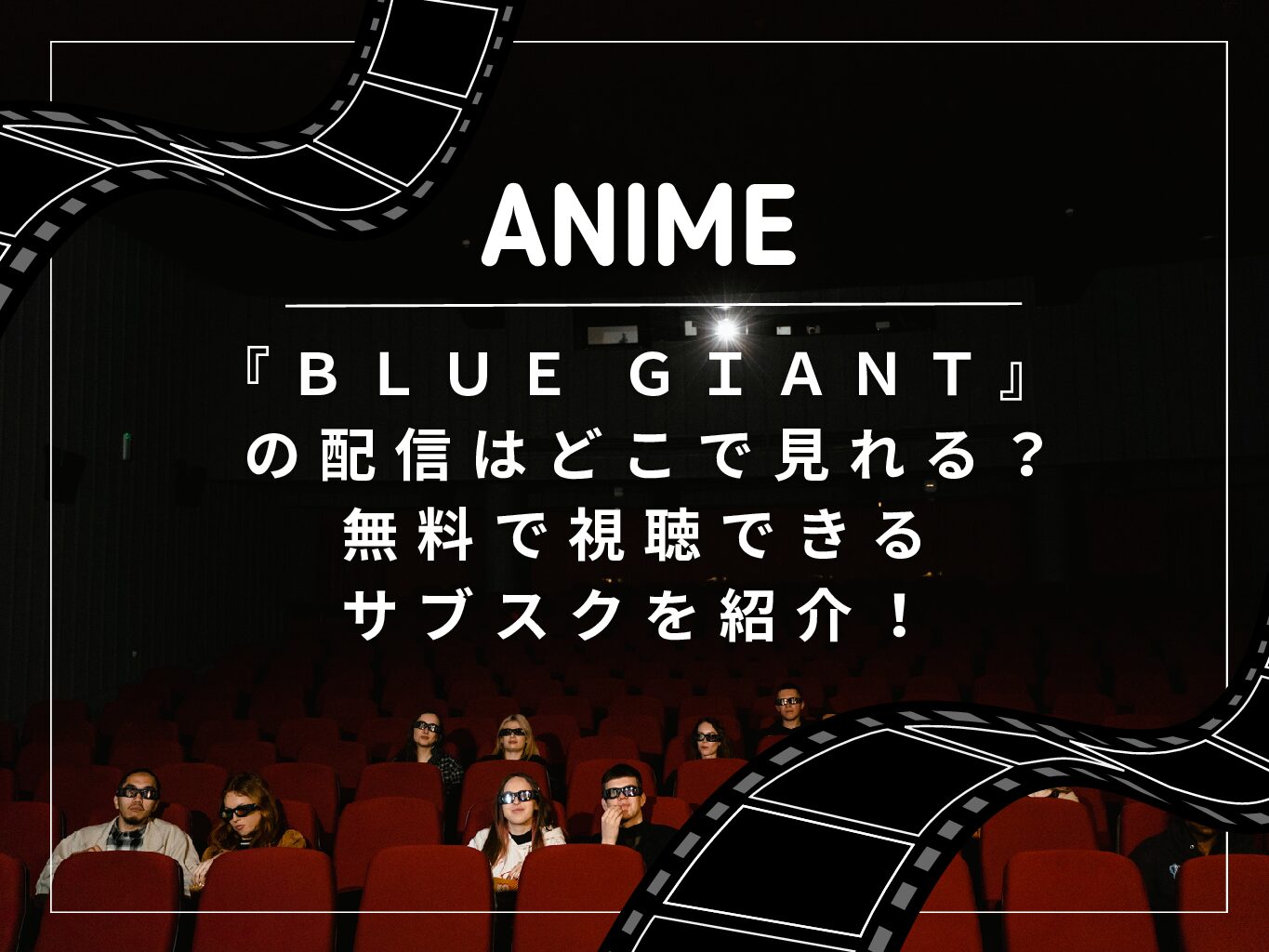 『ＢＬＵＥ ＧＩＡＮＴ』 の配信はどこで見れる？無料で視聴できるサブスクを紹介！
