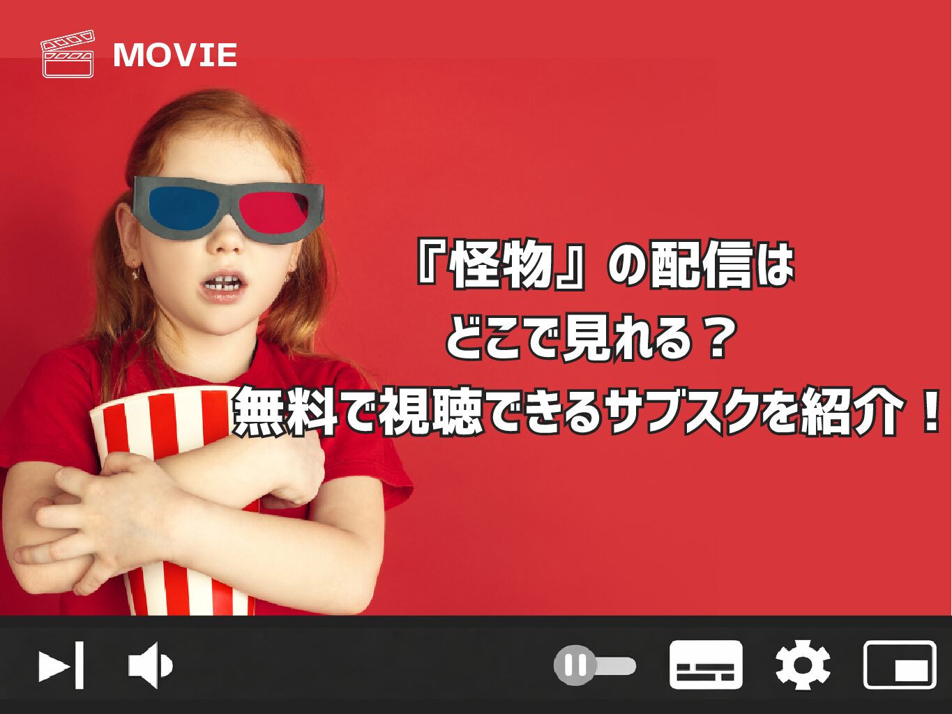 『怪物』の配信はどこで見れる？無料で視聴できるサブスクを紹介！