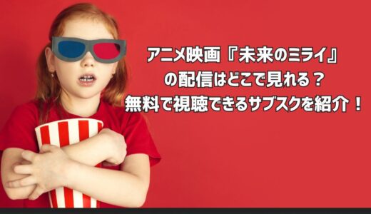 アニメ映画『未来のミライ』の配信はどこで見れる？無料で視聴できるサブスクを紹介