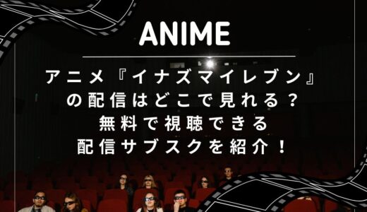アニメ『イナズマイレブン』の配信はどこで見れる？無料で視聴できる配信サブスクを紹介！