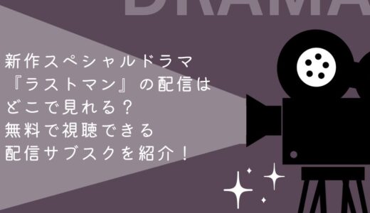 新作スペシャルドラマ『ラストマン』の配信はどこで見れる？無料で視聴できる配信サブスクを紹介！