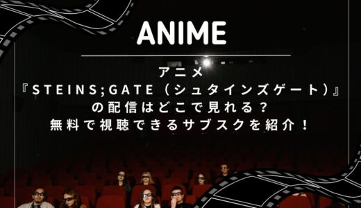 アニメ『STEINS;GATE（シュタインズゲート）』の配信はどこで見れる？無料で視聴できるサブスクを紹介！
