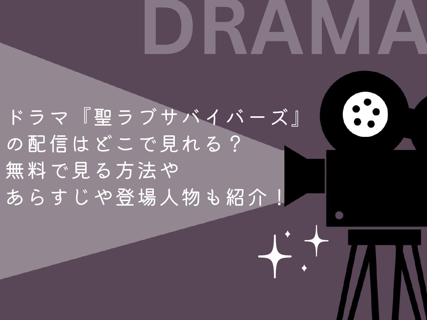 ドラマ『聖ラブサバイバーズ』の配信はどこで見れる？無料で見る方法やあらすじや登場人物も紹介！