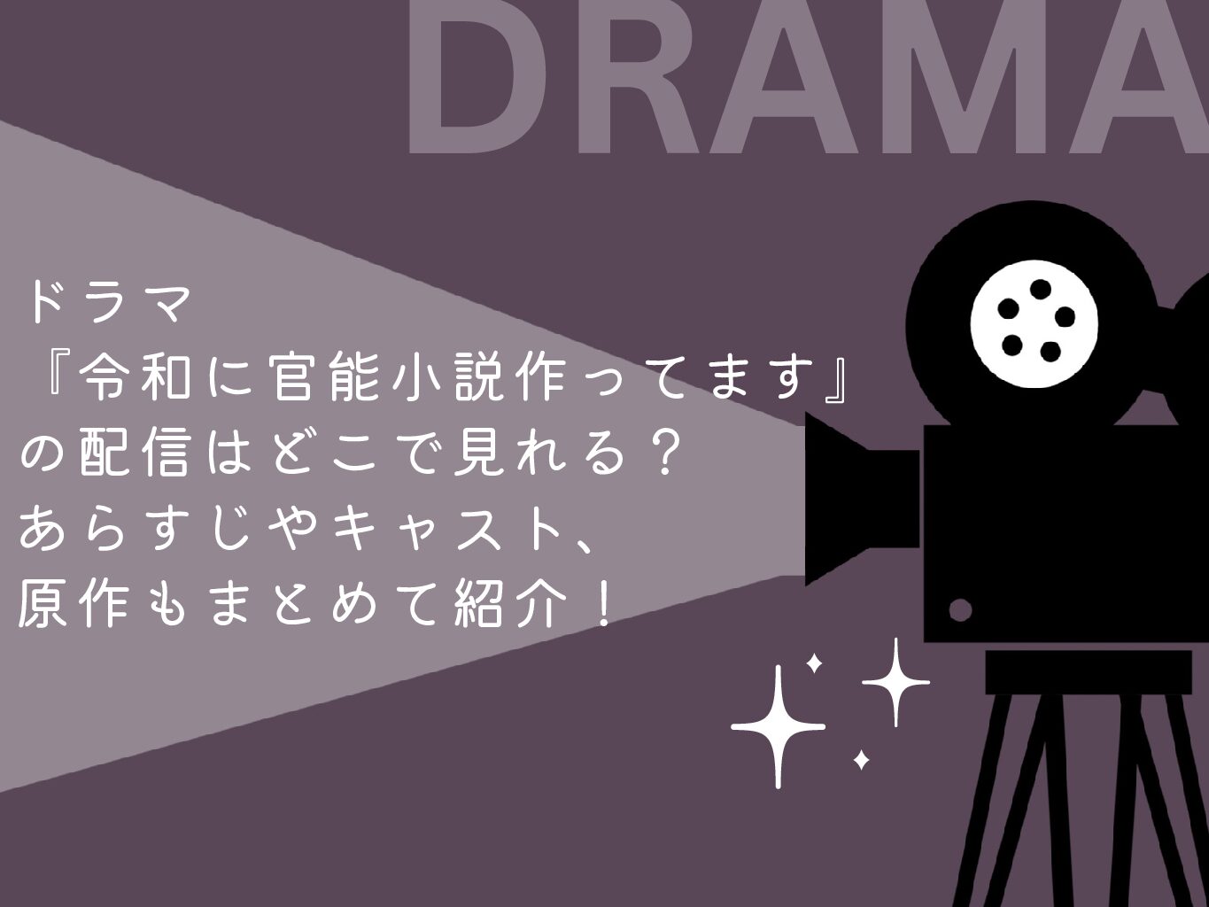 ドラマ『令和に官能小説作ってます』の配信はどこで見れる？あらすじやキャスト、原作もまとめて紹介！