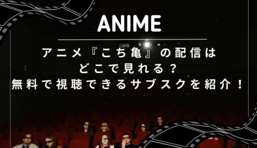 アニメ『こち亀』の配信はどこで見れる？無料で視聴できるサブスクを紹介！